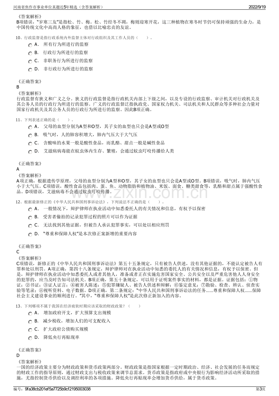 河南省焦作市事业单位真题近5年精选（含答案解析）.pdf_第3页