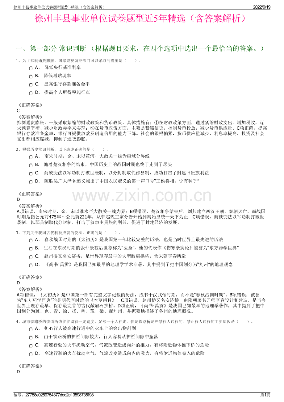 徐州丰县事业单位试卷题型近5年精选（含答案解析）.pdf_第1页