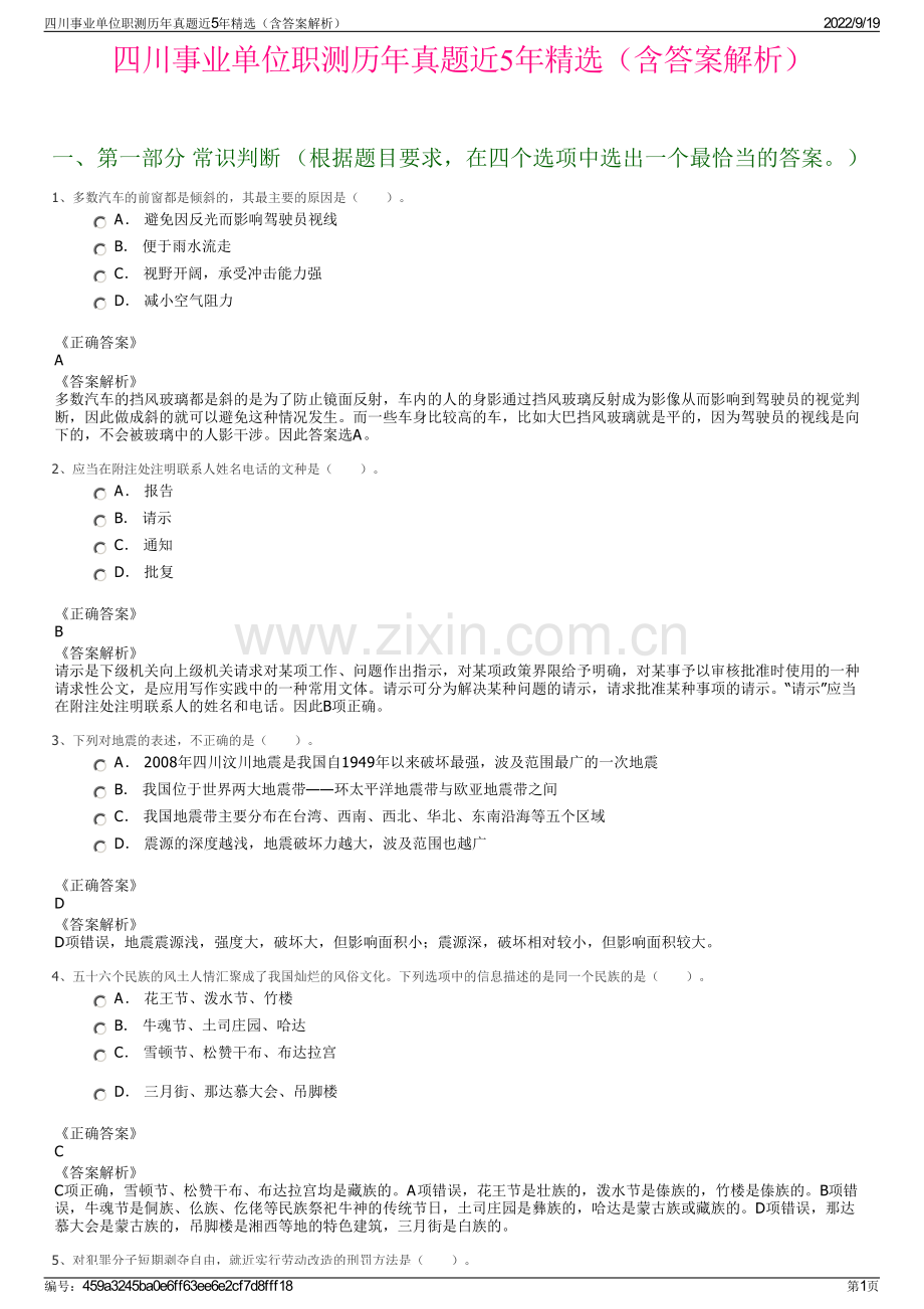 四川事业单位职测历年真题近5年精选（含答案解析）.pdf_第1页