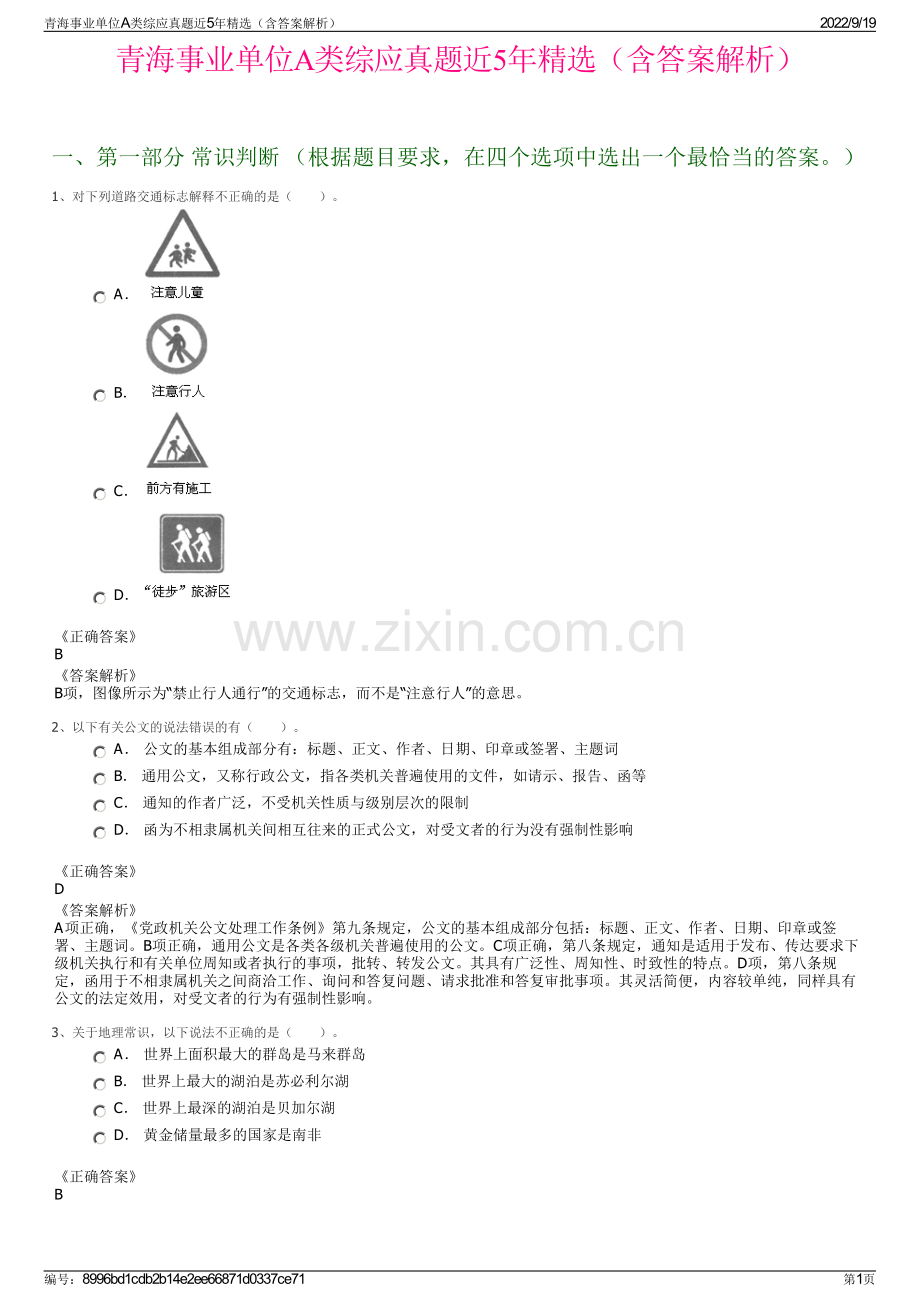 青海事业单位A类综应真题近5年精选（含答案解析）.pdf_第1页