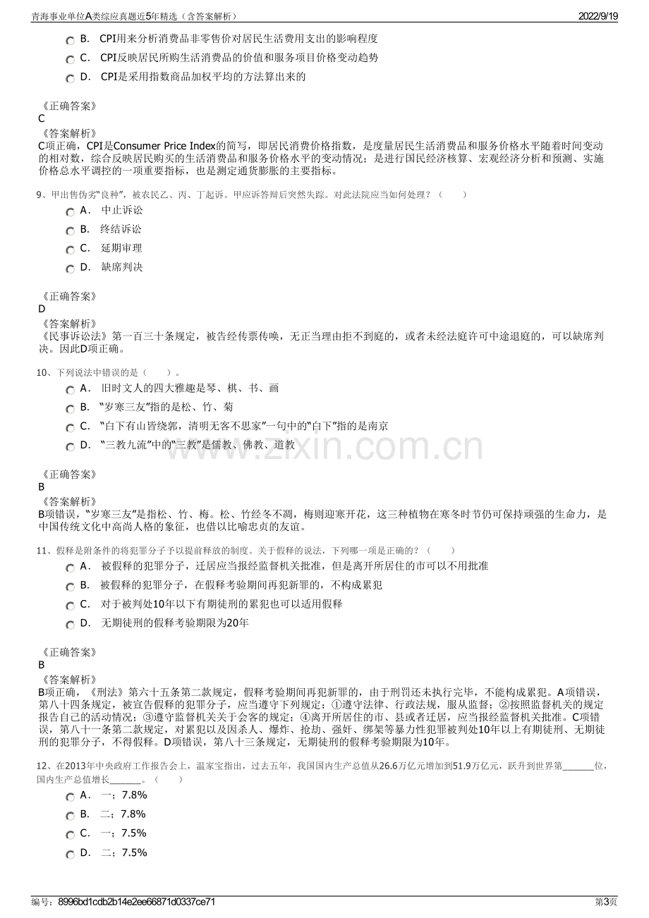 青海事业单位A类综应真题近5年精选（含答案解析）.pdf_第3页