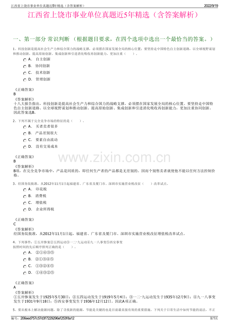 江西省上饶市事业单位真题近5年精选（含答案解析）.pdf_第1页