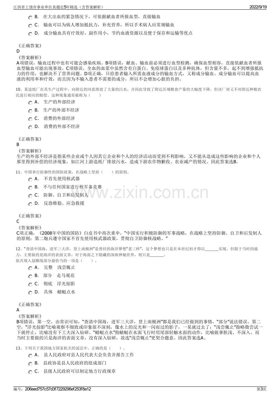 江西省上饶市事业单位真题近5年精选（含答案解析）.pdf_第3页