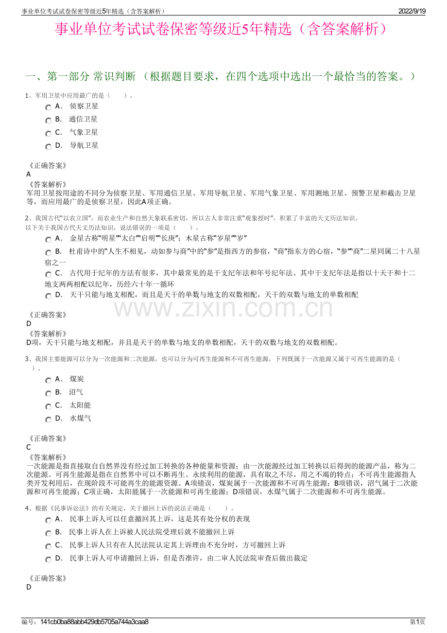 事业单位考试试卷保密等级近5年精选（含答案解析）.pdf_第1页