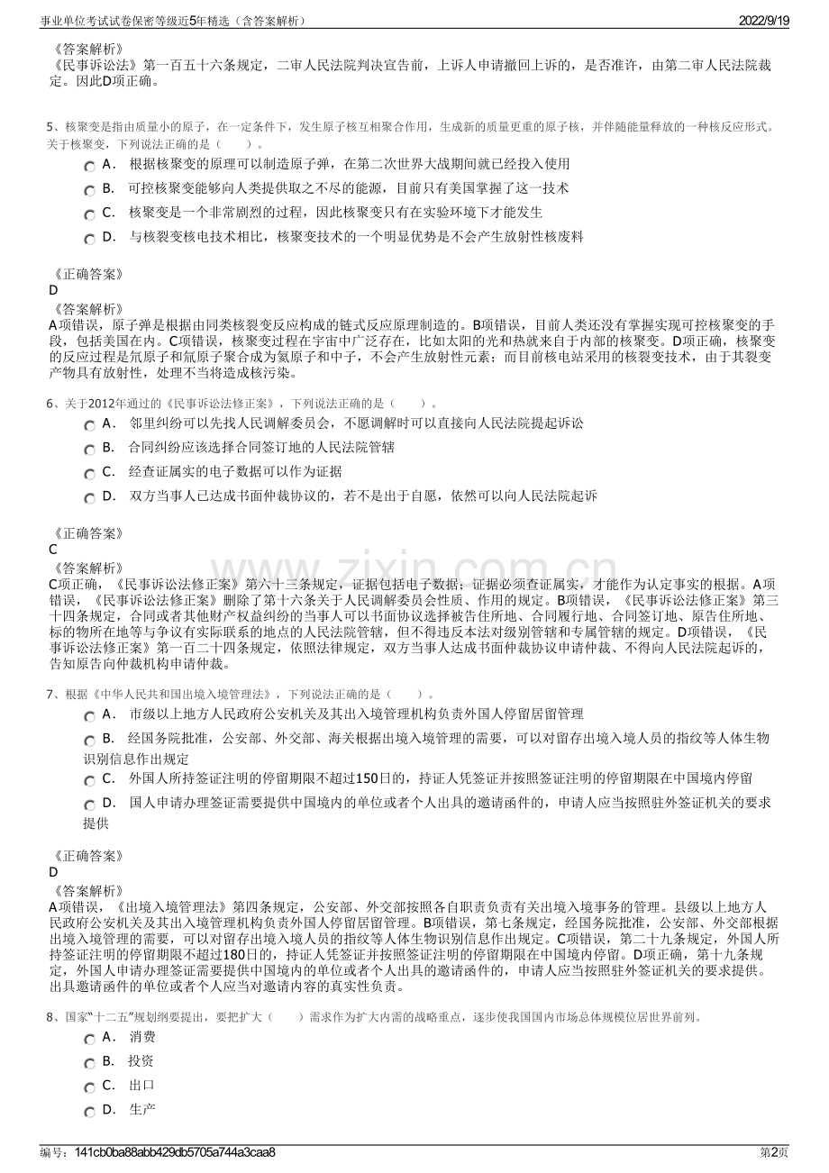 事业单位考试试卷保密等级近5年精选（含答案解析）.pdf_第2页