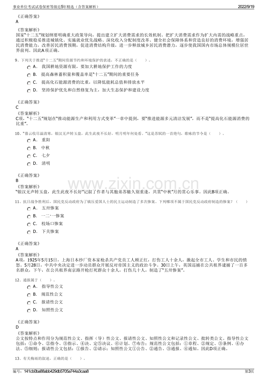 事业单位考试试卷保密等级近5年精选（含答案解析）.pdf_第3页