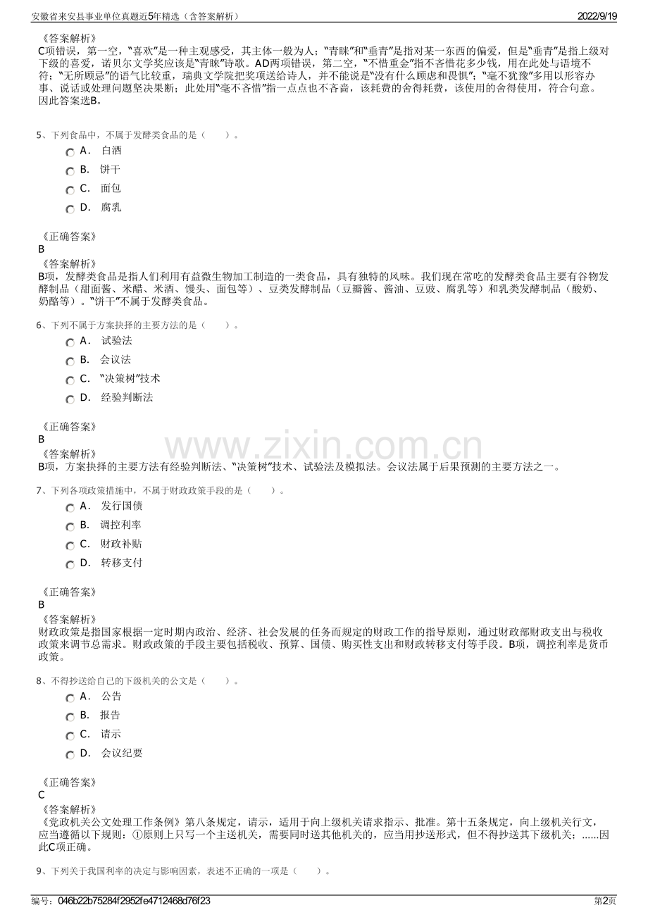 安徽省来安县事业单位真题近5年精选（含答案解析）.pdf_第2页