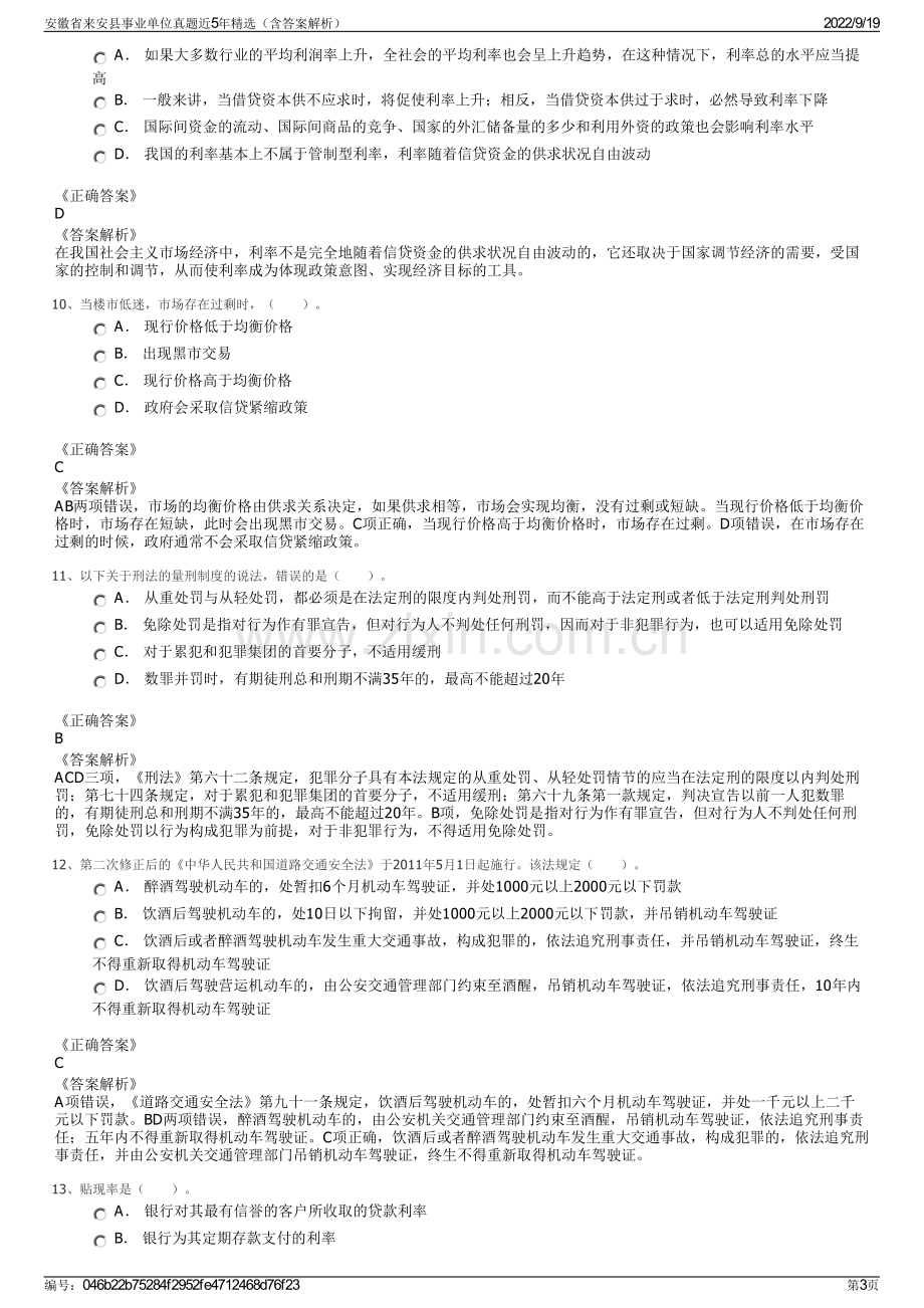 安徽省来安县事业单位真题近5年精选（含答案解析）.pdf_第3页