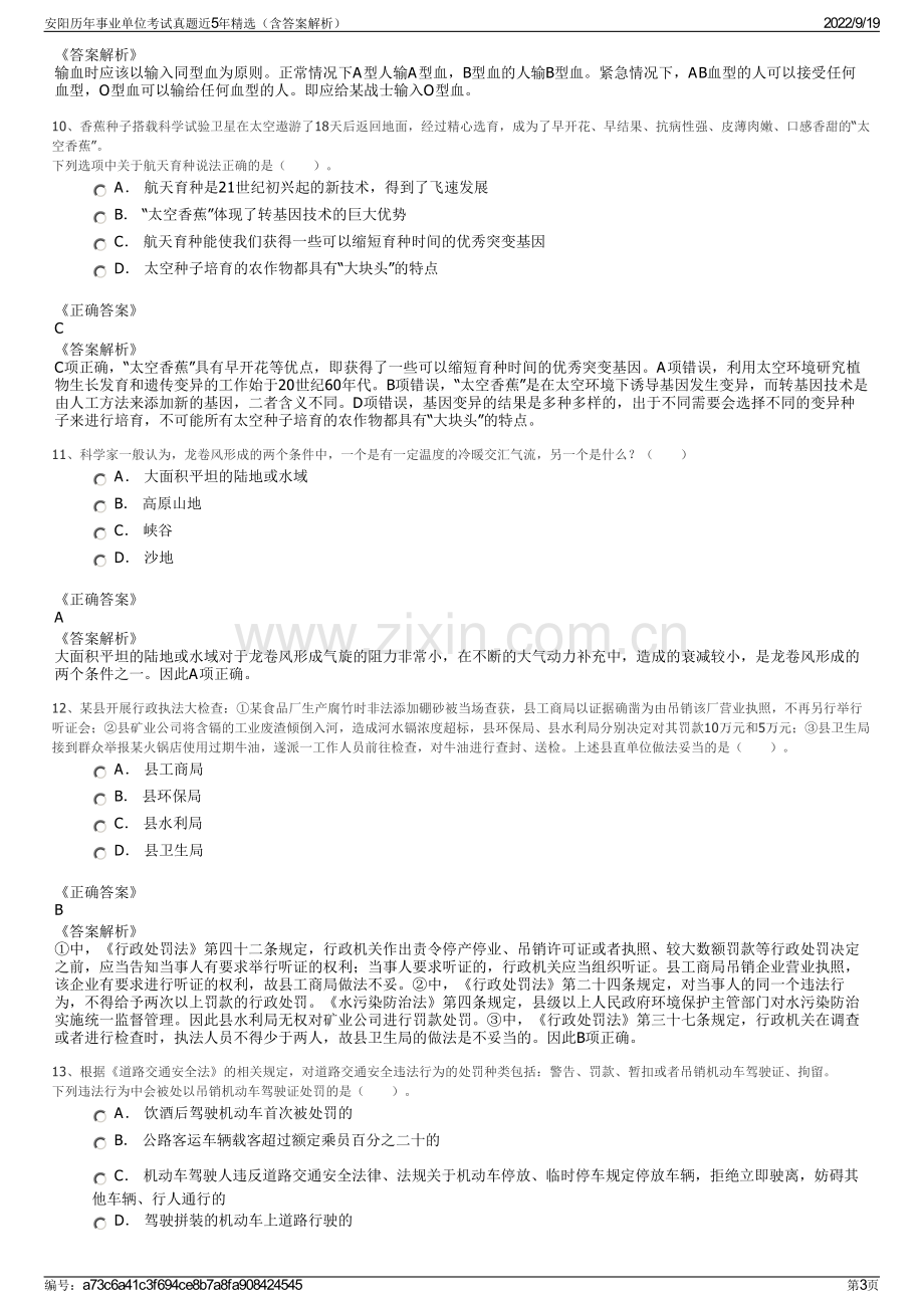 安阳历年事业单位考试真题近5年精选（含答案解析）.pdf_第3页