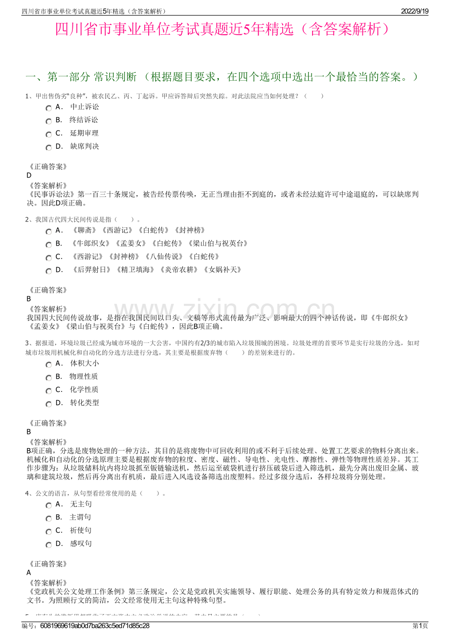 四川省市事业单位考试真题近5年精选（含答案解析）.pdf_第1页