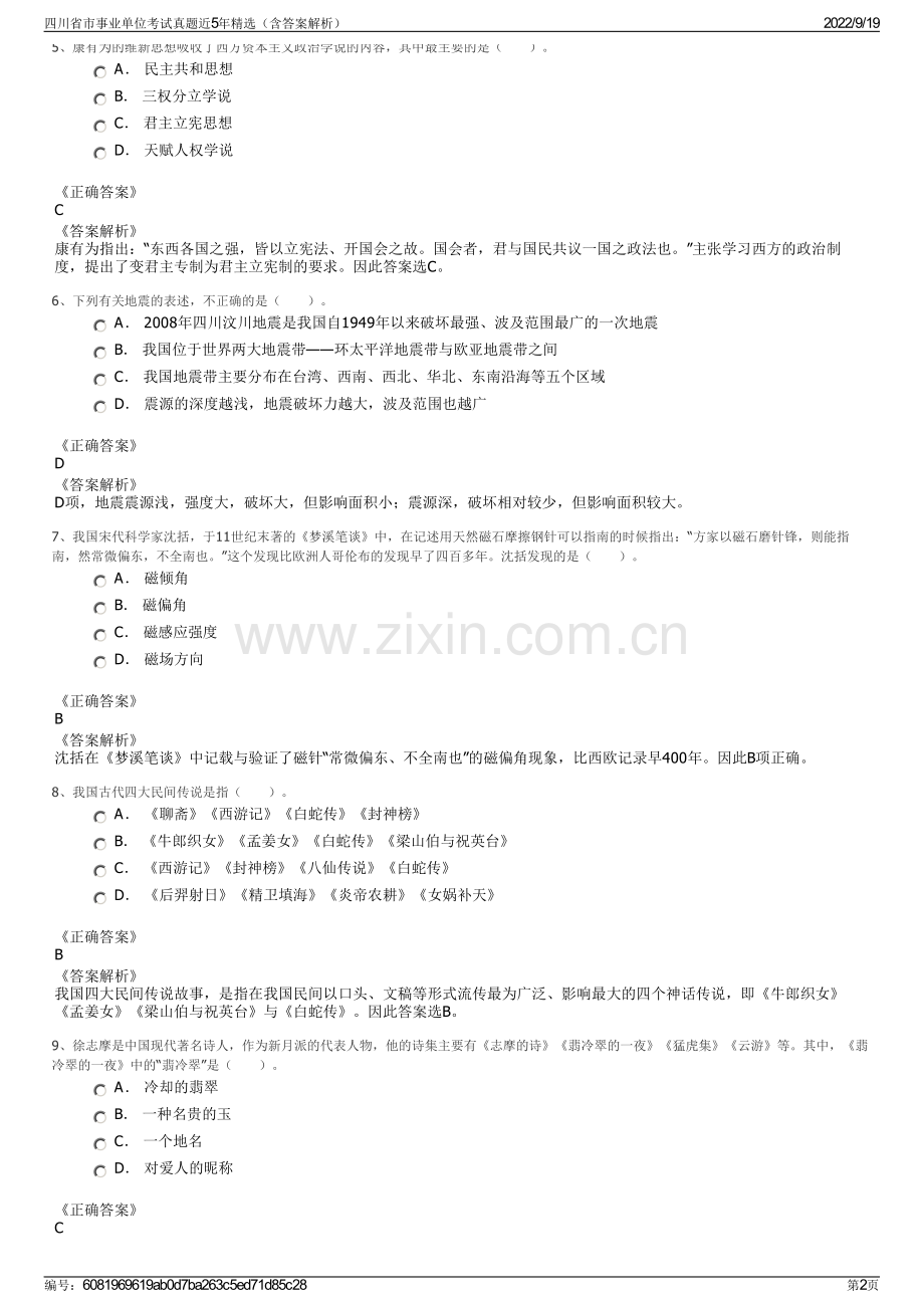 四川省市事业单位考试真题近5年精选（含答案解析）.pdf_第2页