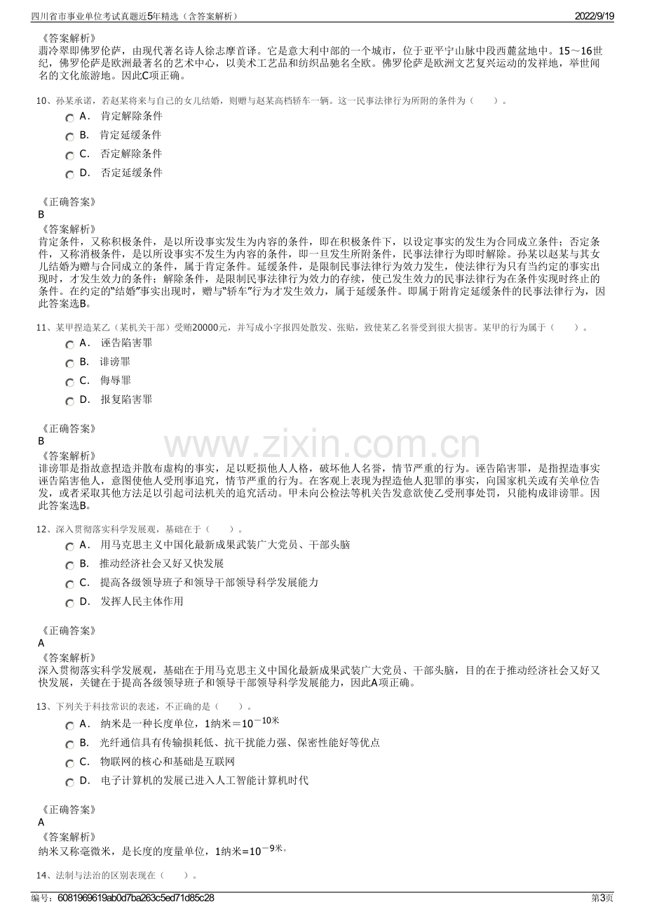 四川省市事业单位考试真题近5年精选（含答案解析）.pdf_第3页