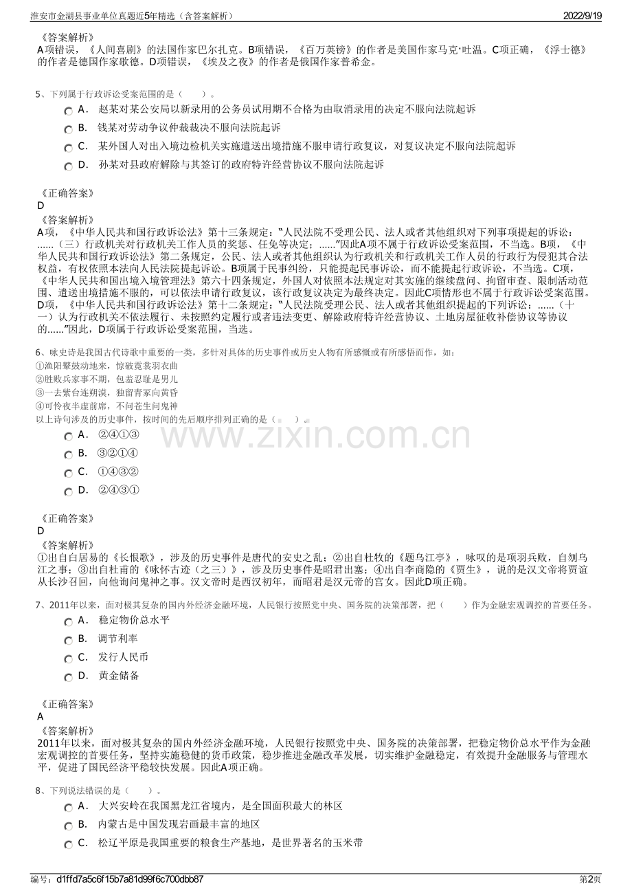 淮安市金湖县事业单位真题近5年精选（含答案解析）.pdf_第2页