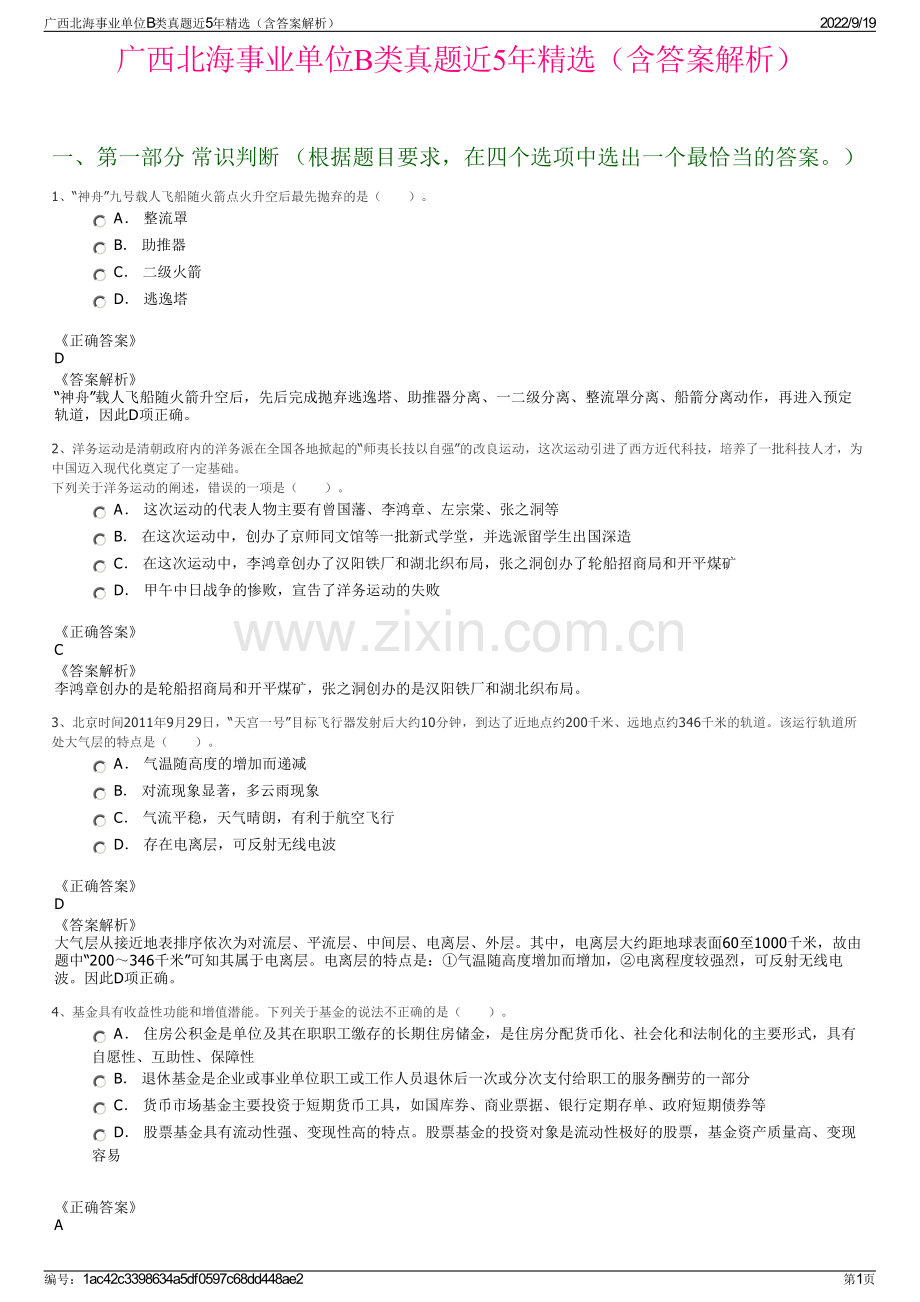 广西北海事业单位B类真题近5年精选（含答案解析）.pdf_第1页