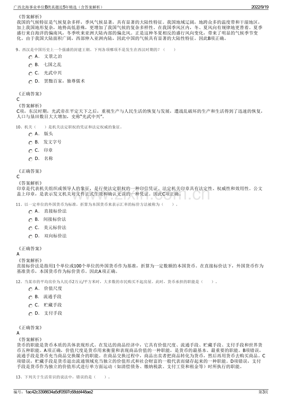 广西北海事业单位B类真题近5年精选（含答案解析）.pdf_第3页