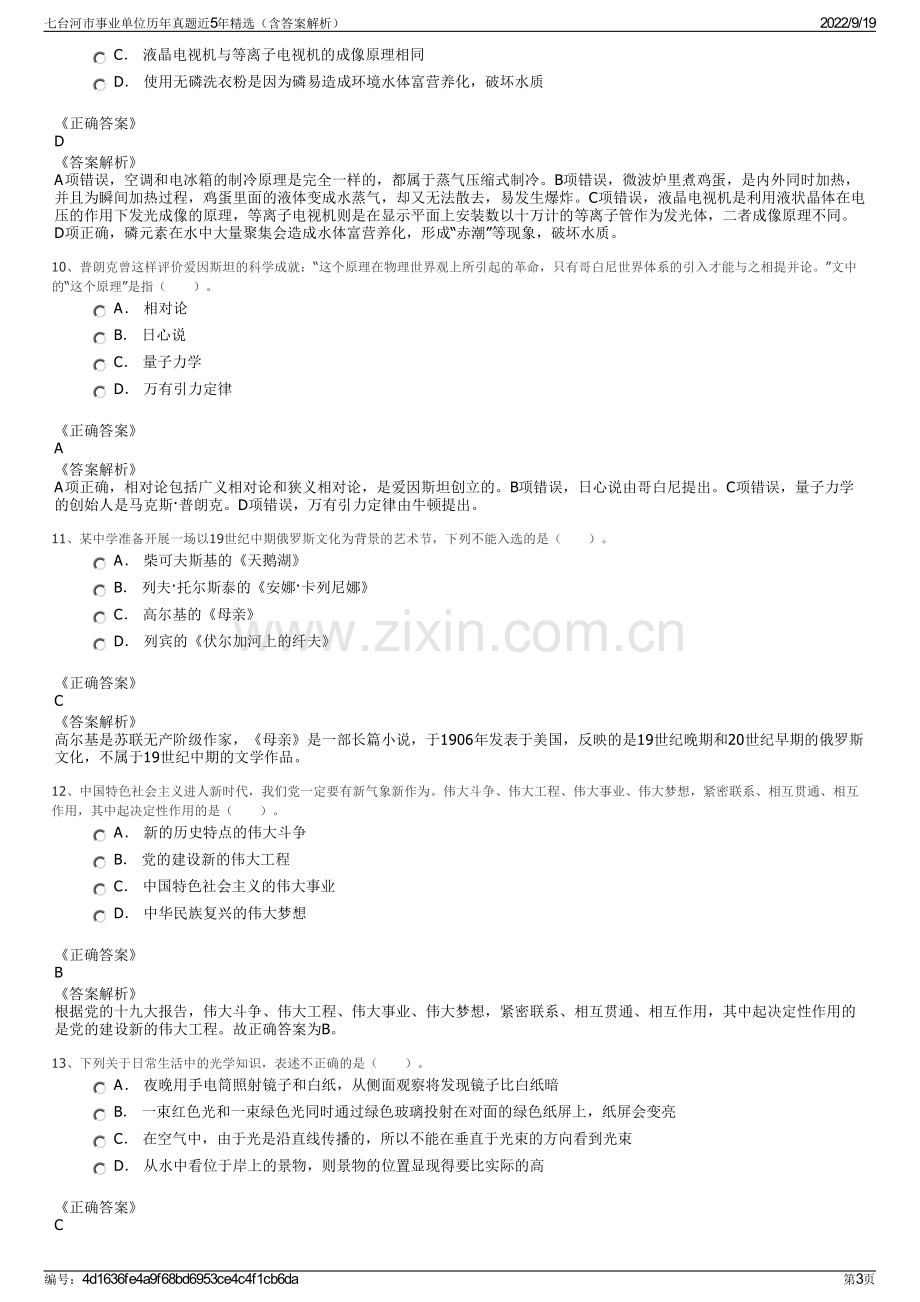 七台河市事业单位历年真题近5年精选（含答案解析）.pdf_第3页