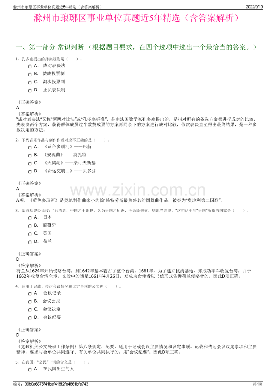 滁州市琅琊区事业单位真题近5年精选（含答案解析）.pdf_第1页