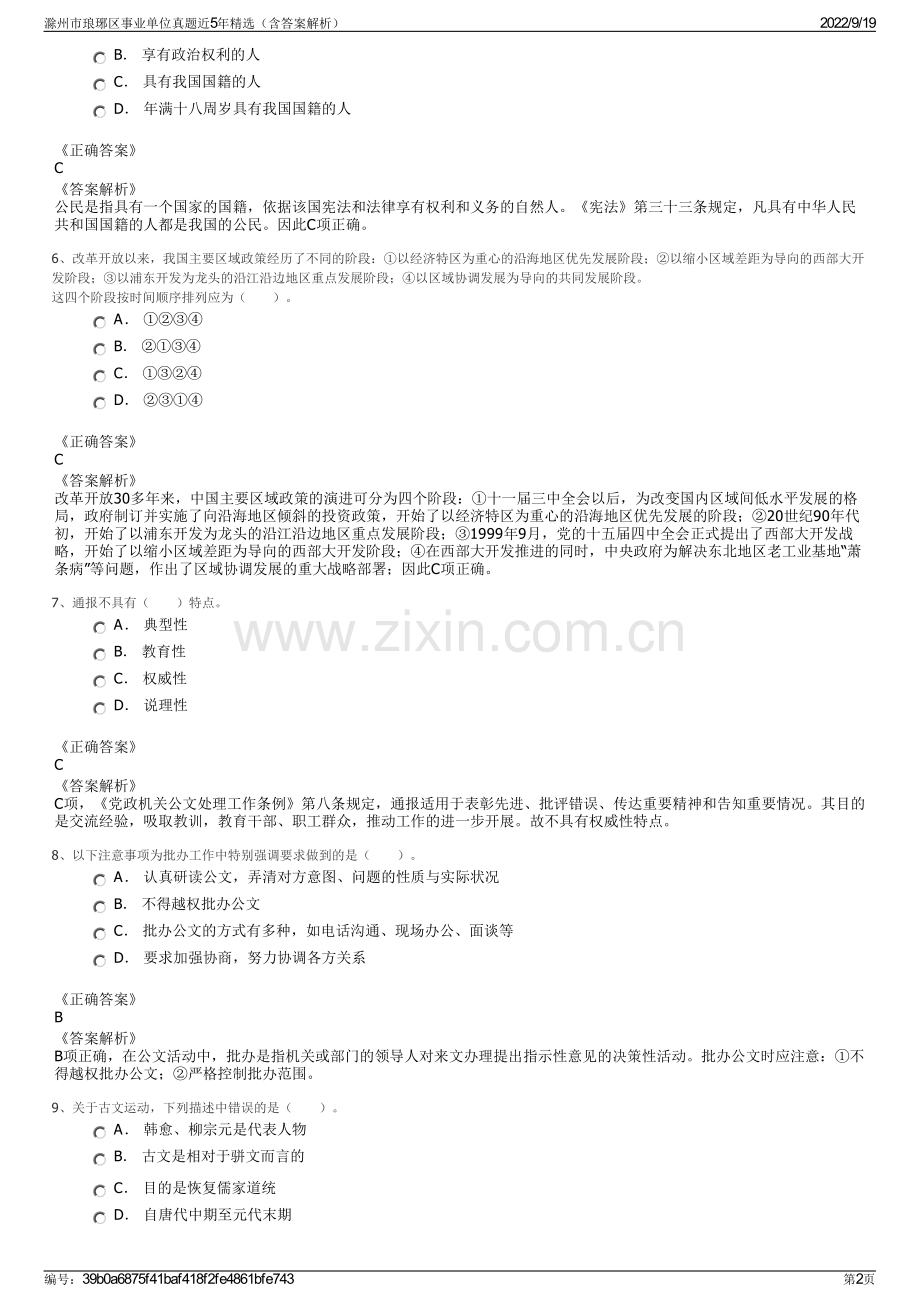 滁州市琅琊区事业单位真题近5年精选（含答案解析）.pdf_第2页