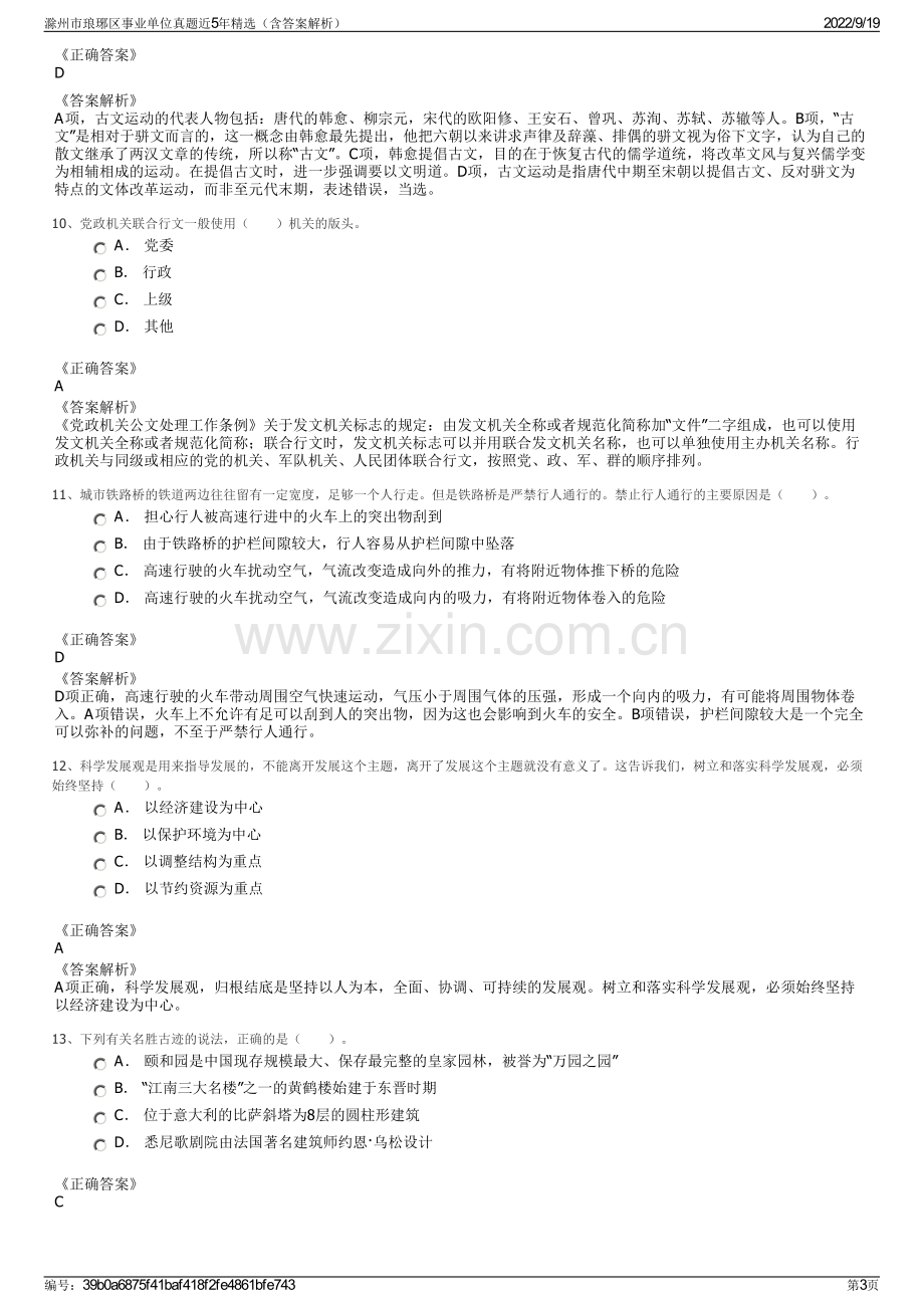 滁州市琅琊区事业单位真题近5年精选（含答案解析）.pdf_第3页