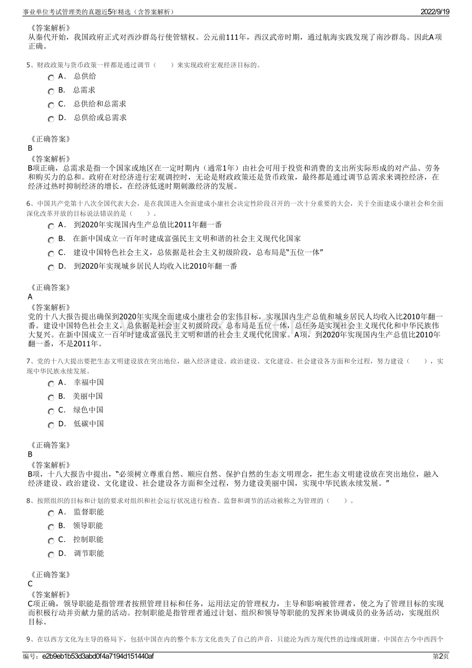 事业单位考试管理类的真题近5年精选（含答案解析）.pdf_第2页