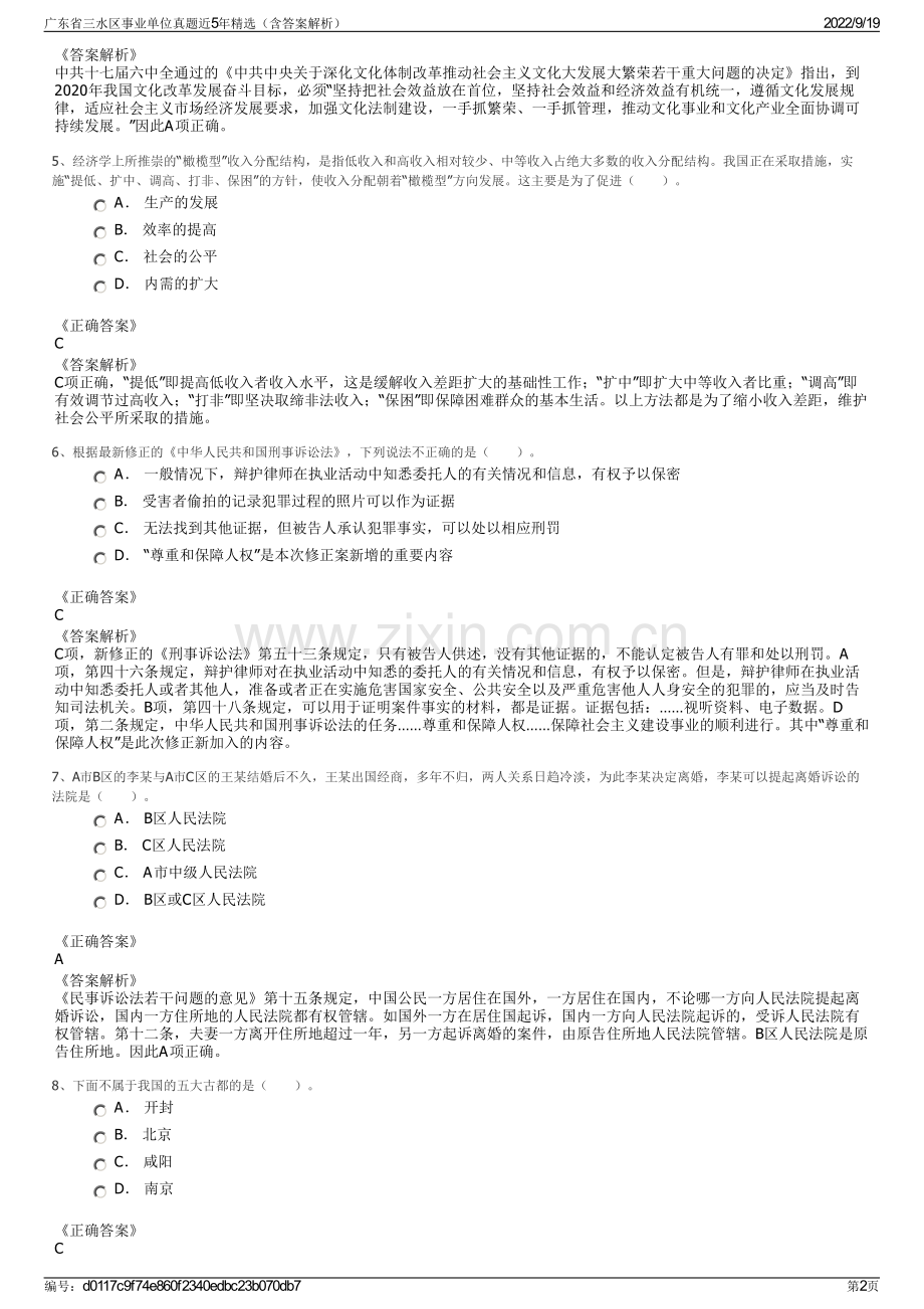 广东省三水区事业单位真题近5年精选（含答案解析）.pdf_第2页