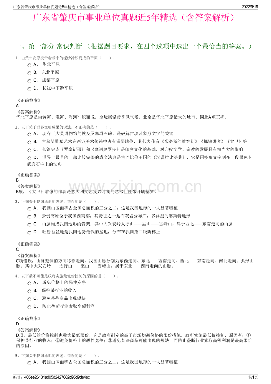 广东省肇庆市事业单位真题近5年精选（含答案解析）.pdf_第1页