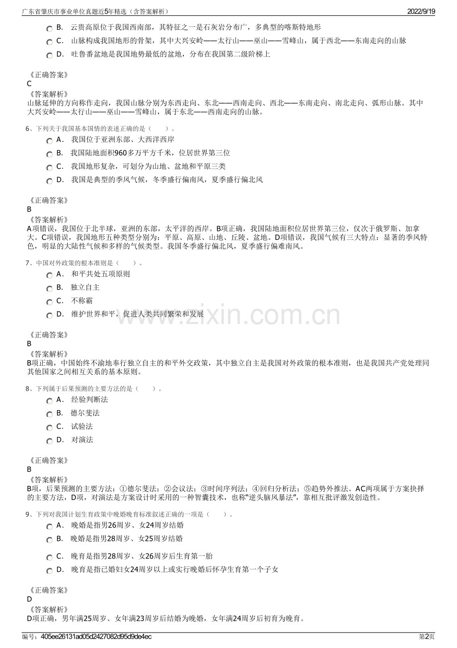 广东省肇庆市事业单位真题近5年精选（含答案解析）.pdf_第2页