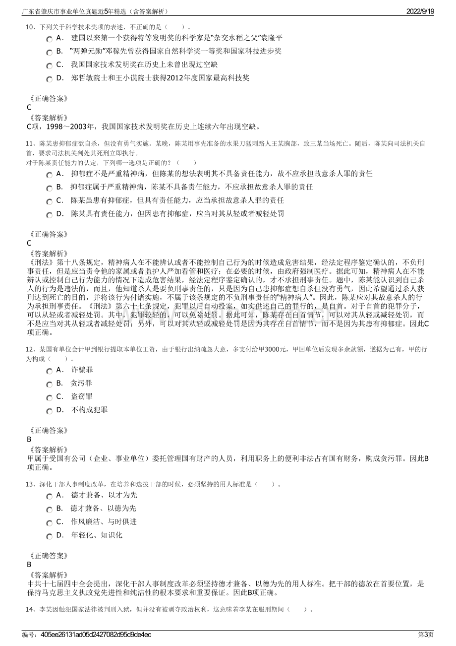 广东省肇庆市事业单位真题近5年精选（含答案解析）.pdf_第3页