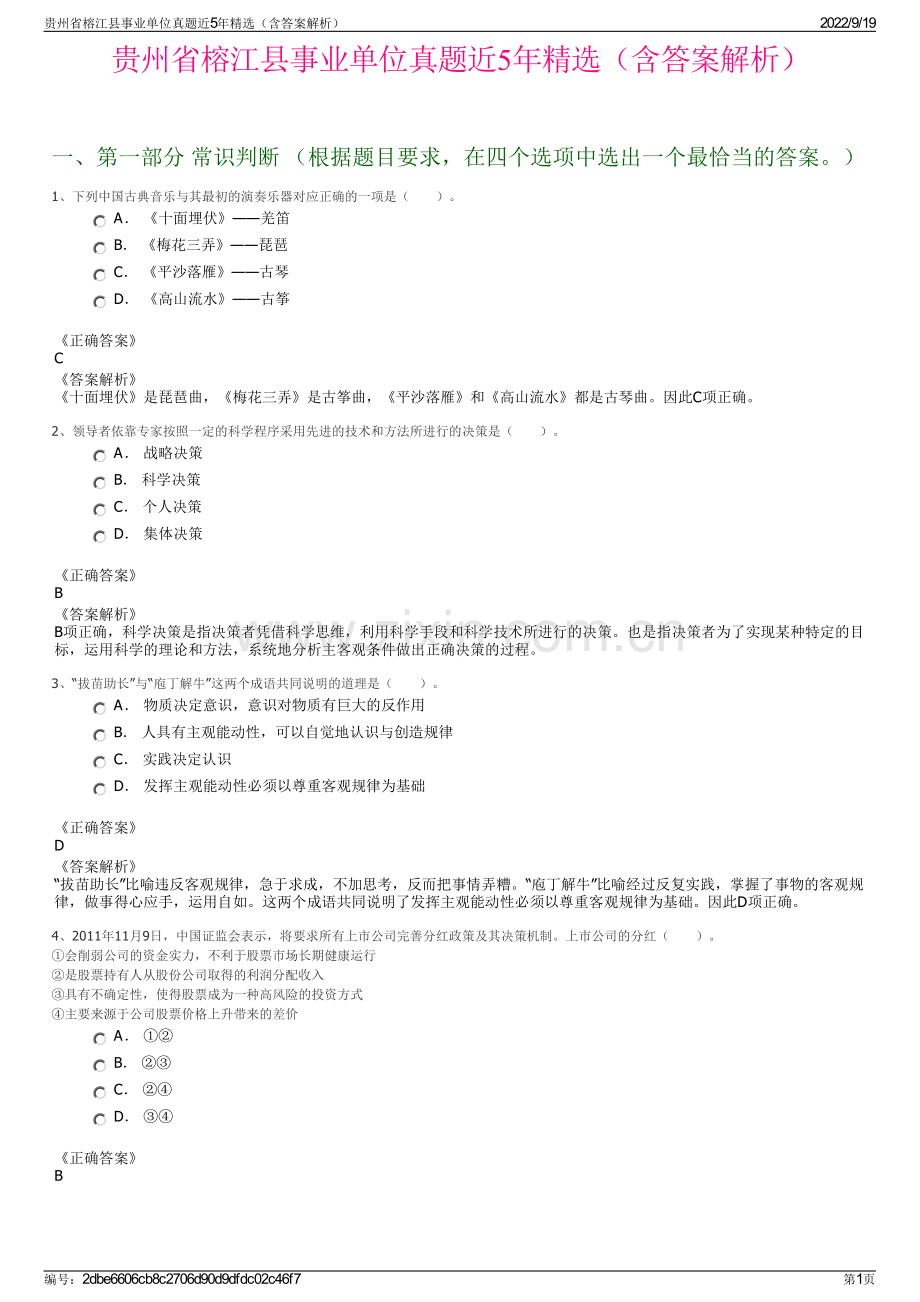 贵州省榕江县事业单位真题近5年精选（含答案解析）.pdf_第1页