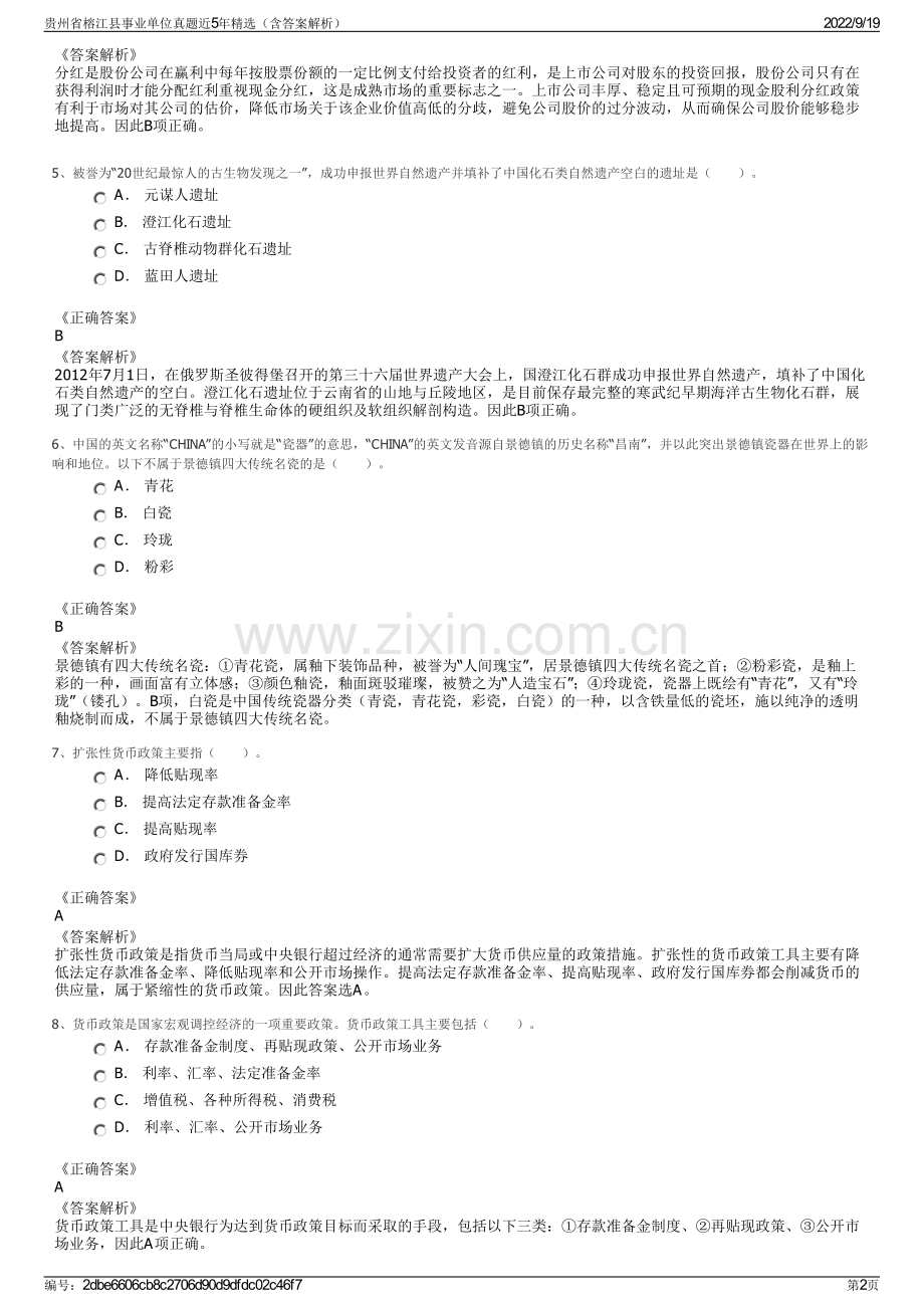 贵州省榕江县事业单位真题近5年精选（含答案解析）.pdf_第2页