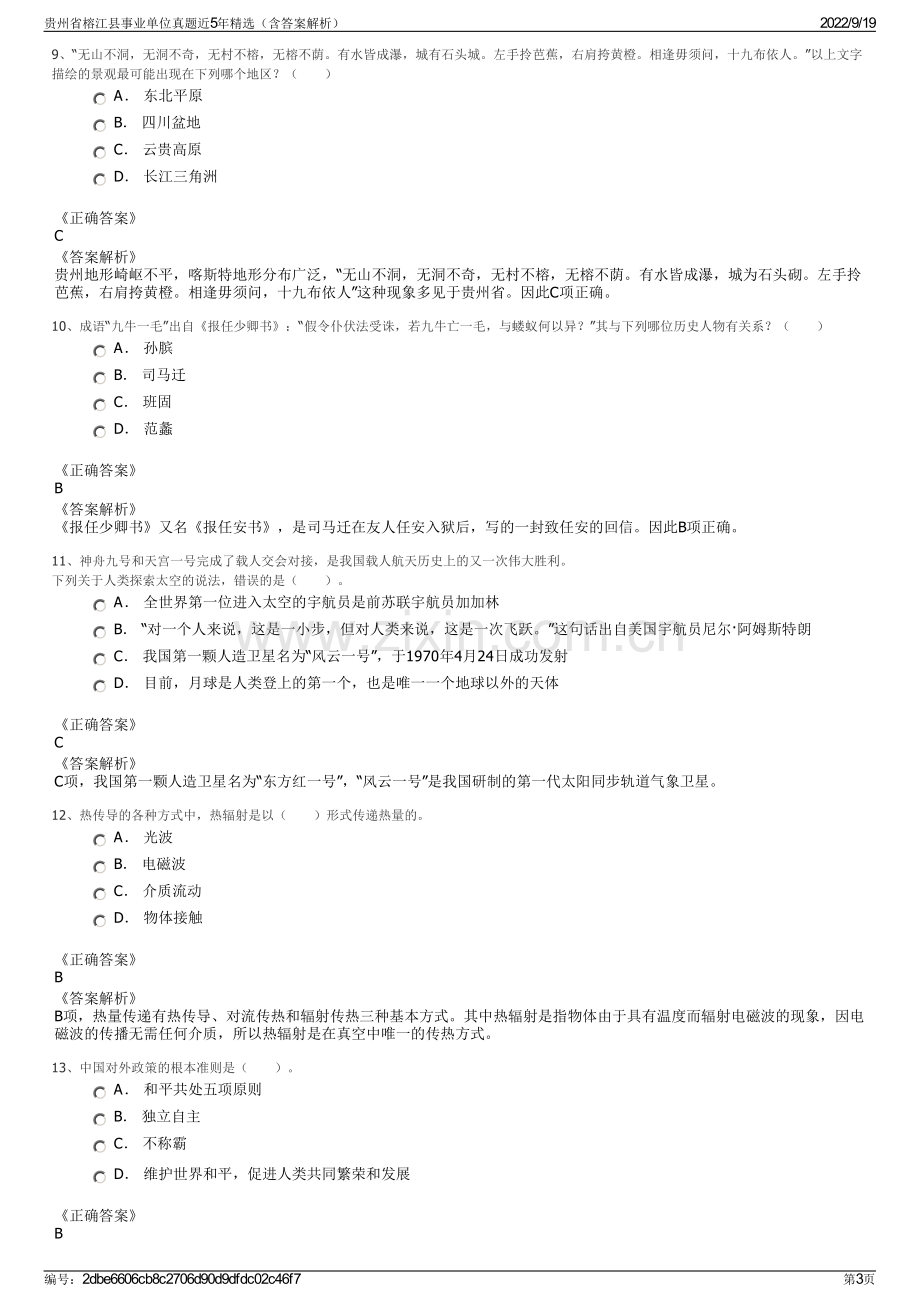 贵州省榕江县事业单位真题近5年精选（含答案解析）.pdf_第3页