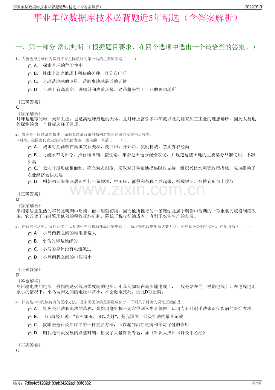 事业单位数据库技术必背题近5年精选（含答案解析）.pdf_第1页