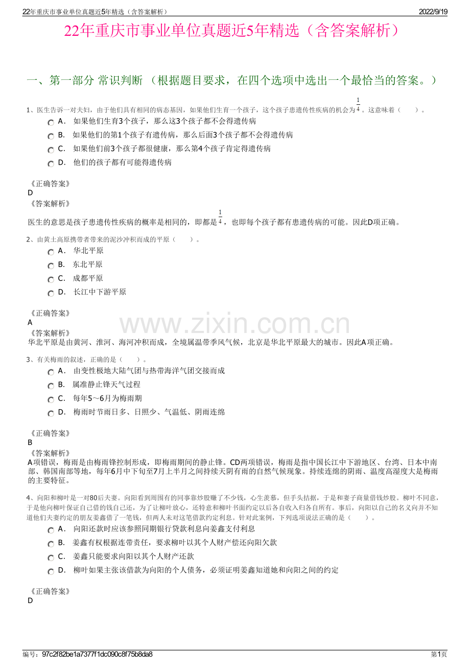 22年重庆市事业单位真题近5年精选（含答案解析）.pdf_第1页