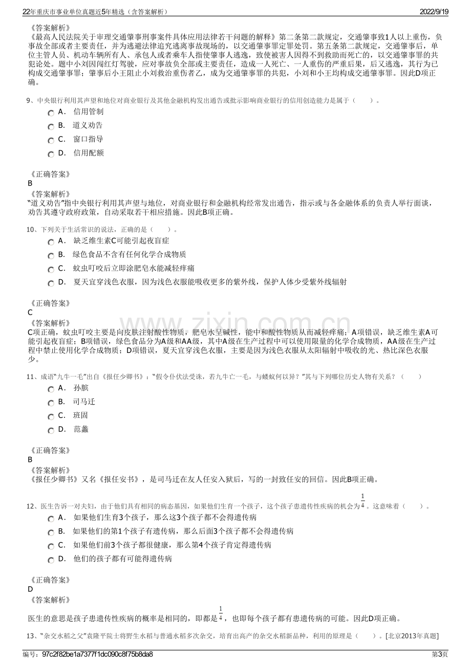 22年重庆市事业单位真题近5年精选（含答案解析）.pdf_第3页