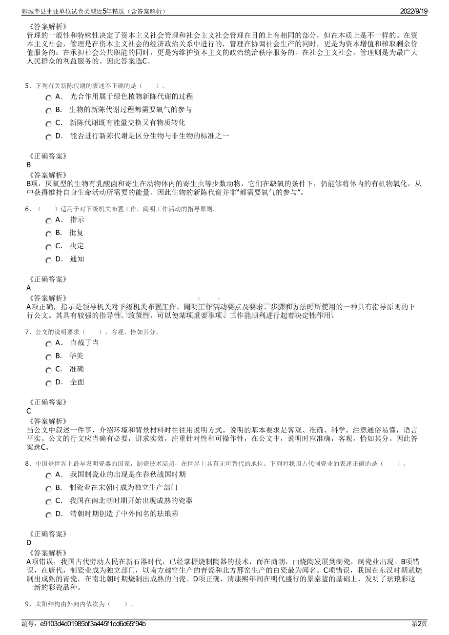 聊城莘县事业单位试卷类型近5年精选（含答案解析）.pdf_第2页