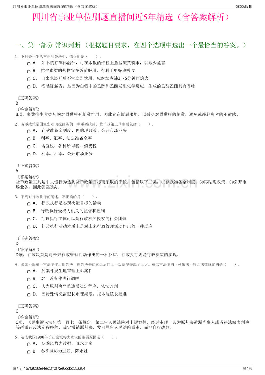 四川省事业单位刷题直播间近5年精选（含答案解析）.pdf_第1页