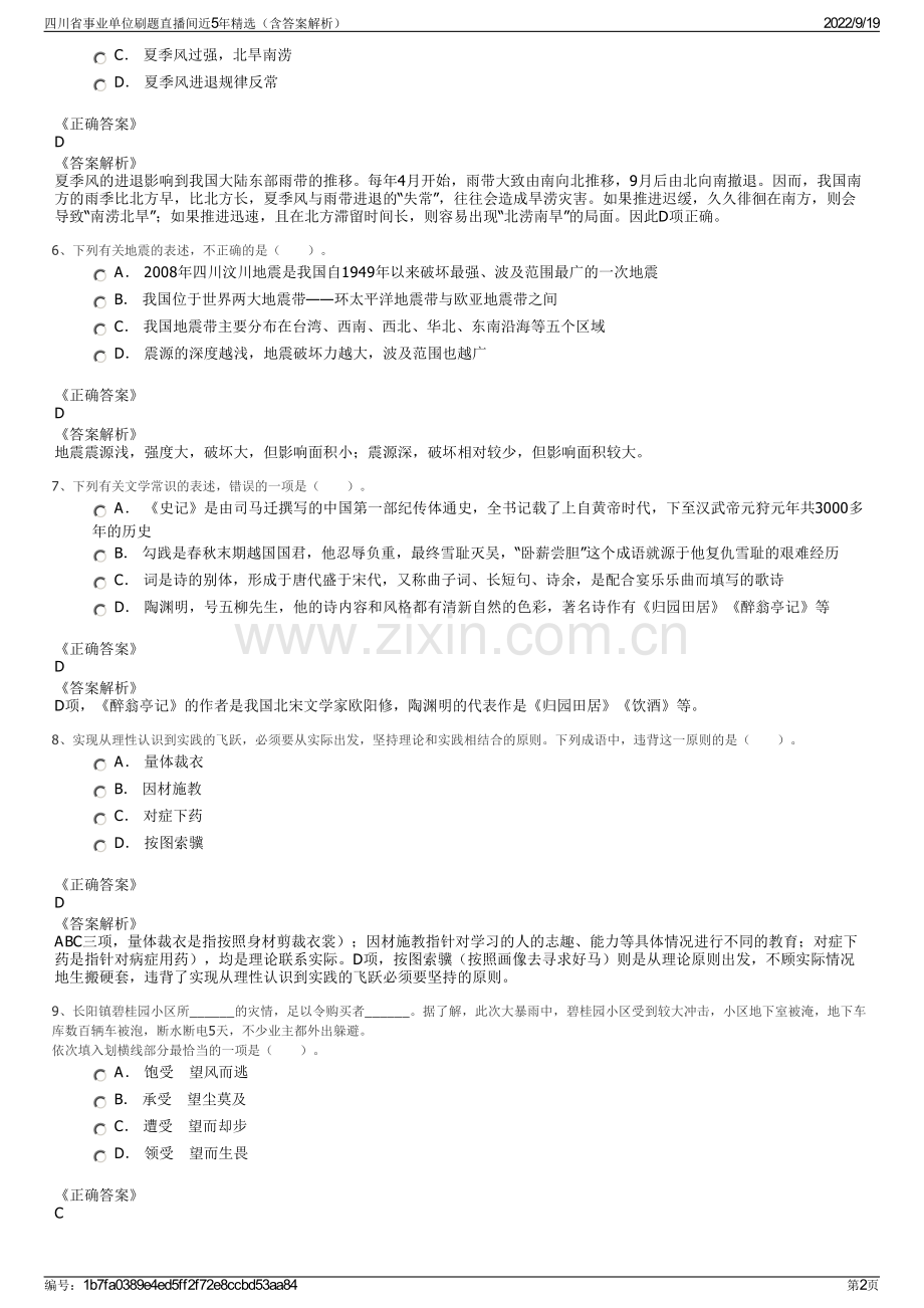 四川省事业单位刷题直播间近5年精选（含答案解析）.pdf_第2页