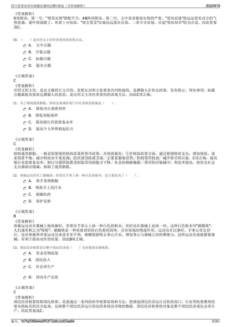 四川省事业单位刷题直播间近5年精选（含答案解析）.pdf_第3页