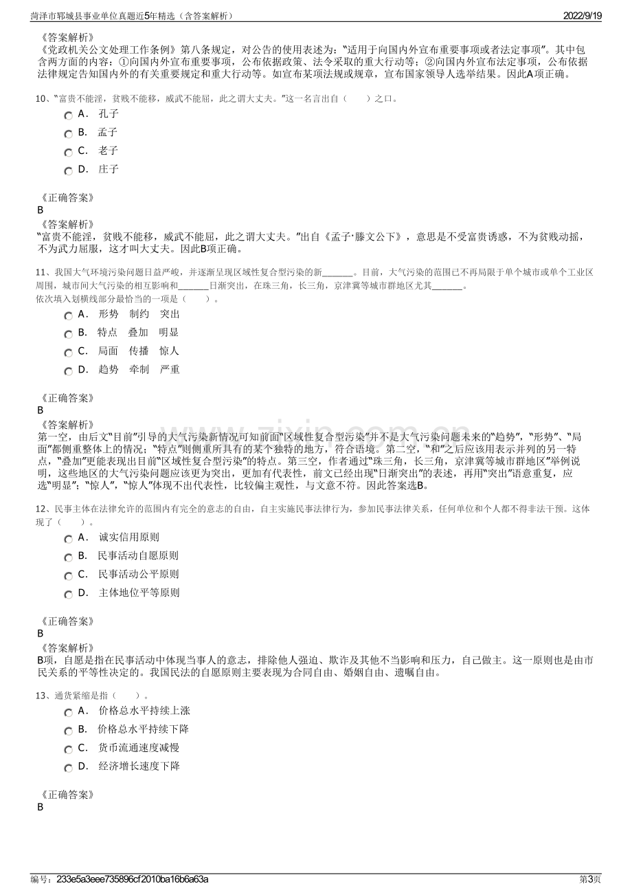 菏泽市郓城县事业单位真题近5年精选（含答案解析）.pdf_第3页