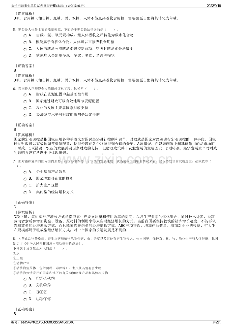 宿迁泗阳事业单位试卷题型近5年精选（含答案解析）.pdf_第2页