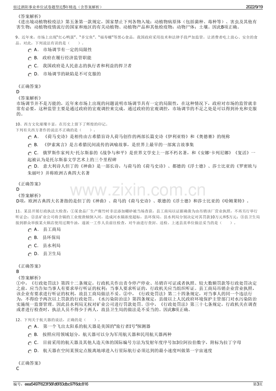 宿迁泗阳事业单位试卷题型近5年精选（含答案解析）.pdf_第3页