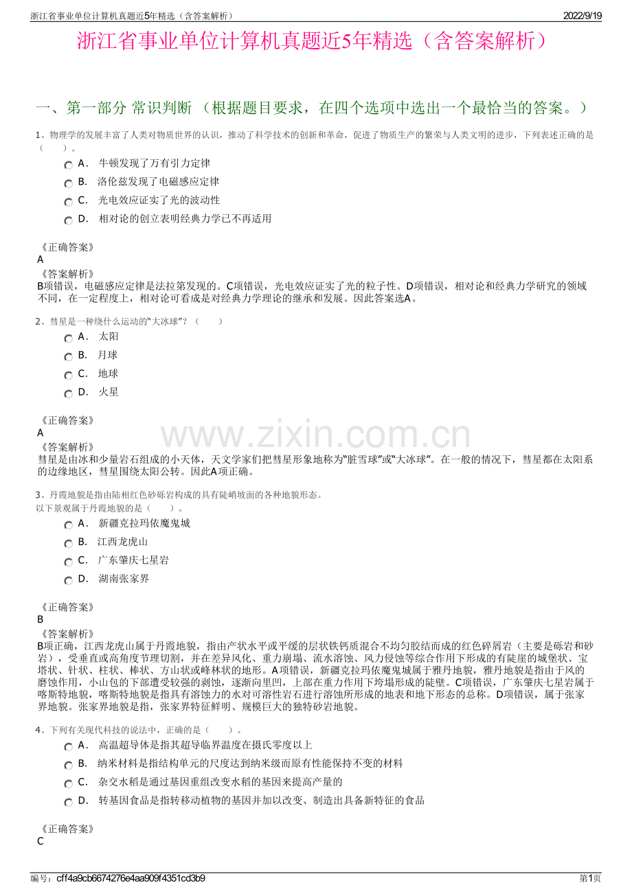 浙江省事业单位计算机真题近5年精选（含答案解析）.pdf_第1页