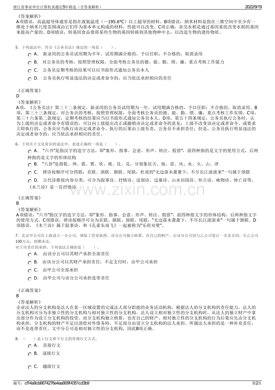 浙江省事业单位计算机真题近5年精选（含答案解析）.pdf_第2页