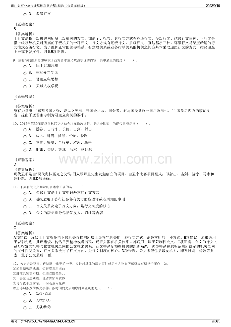 浙江省事业单位计算机真题近5年精选（含答案解析）.pdf_第3页