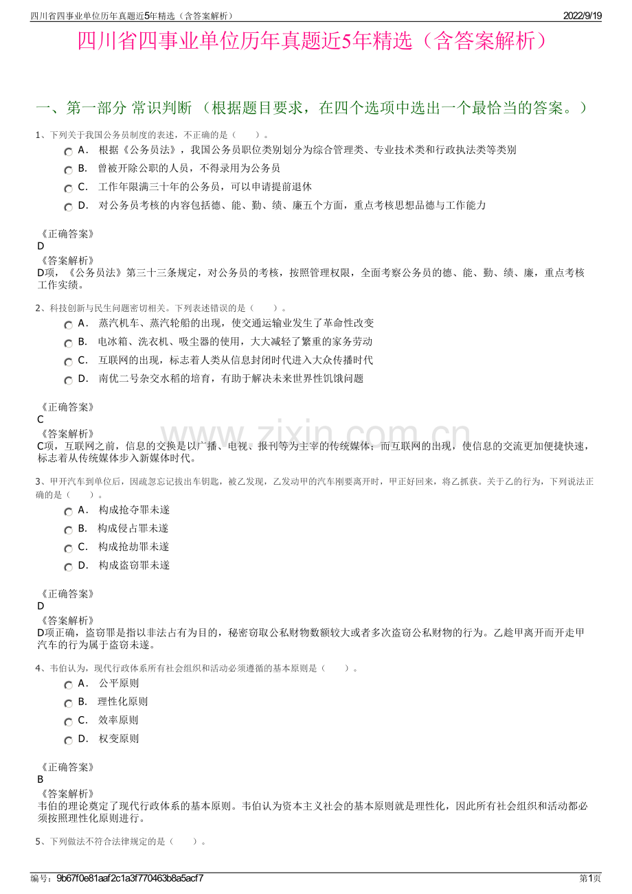 四川省四事业单位历年真题近5年精选（含答案解析）.pdf_第1页