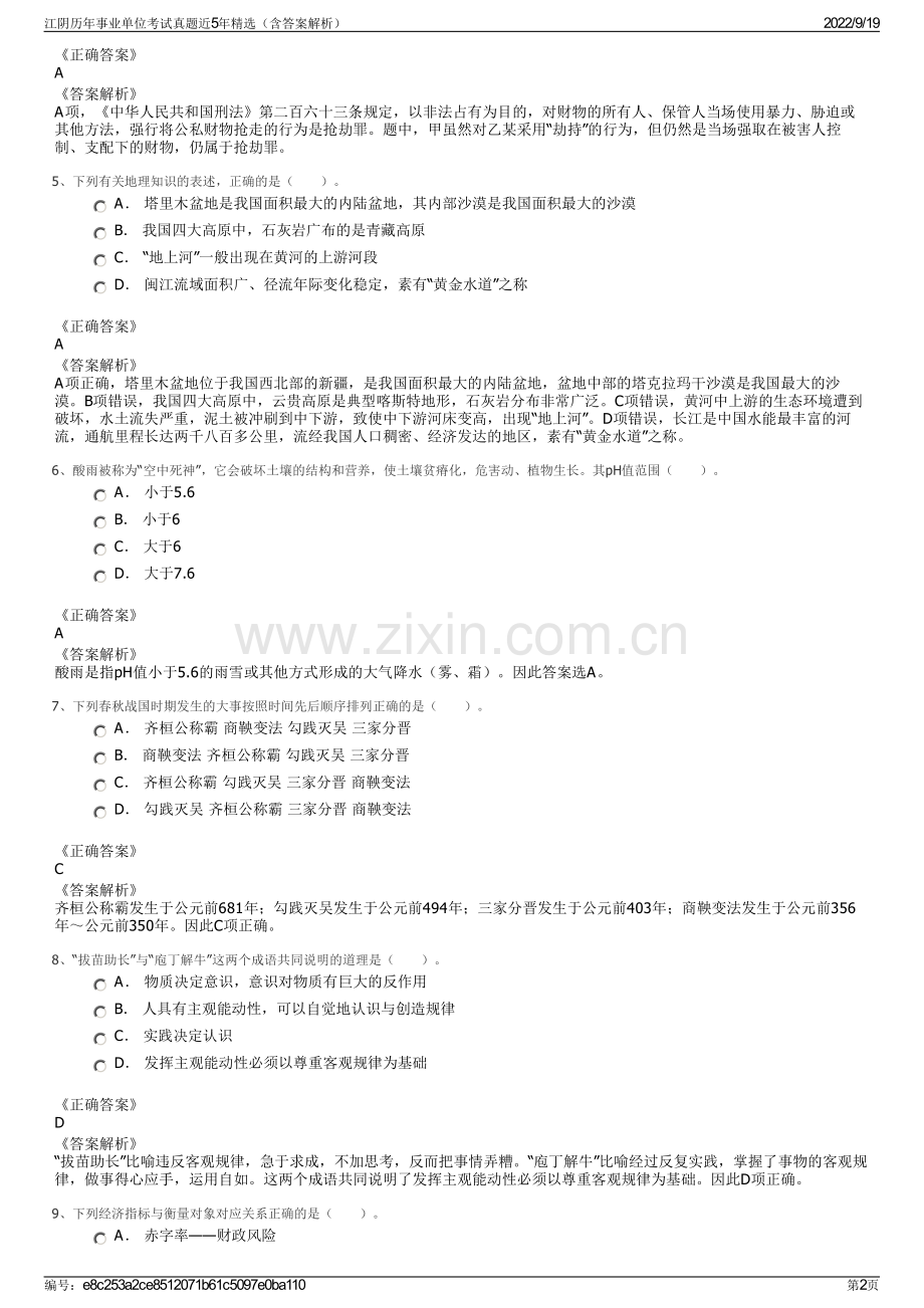 江阴历年事业单位考试真题近5年精选（含答案解析）.pdf_第2页