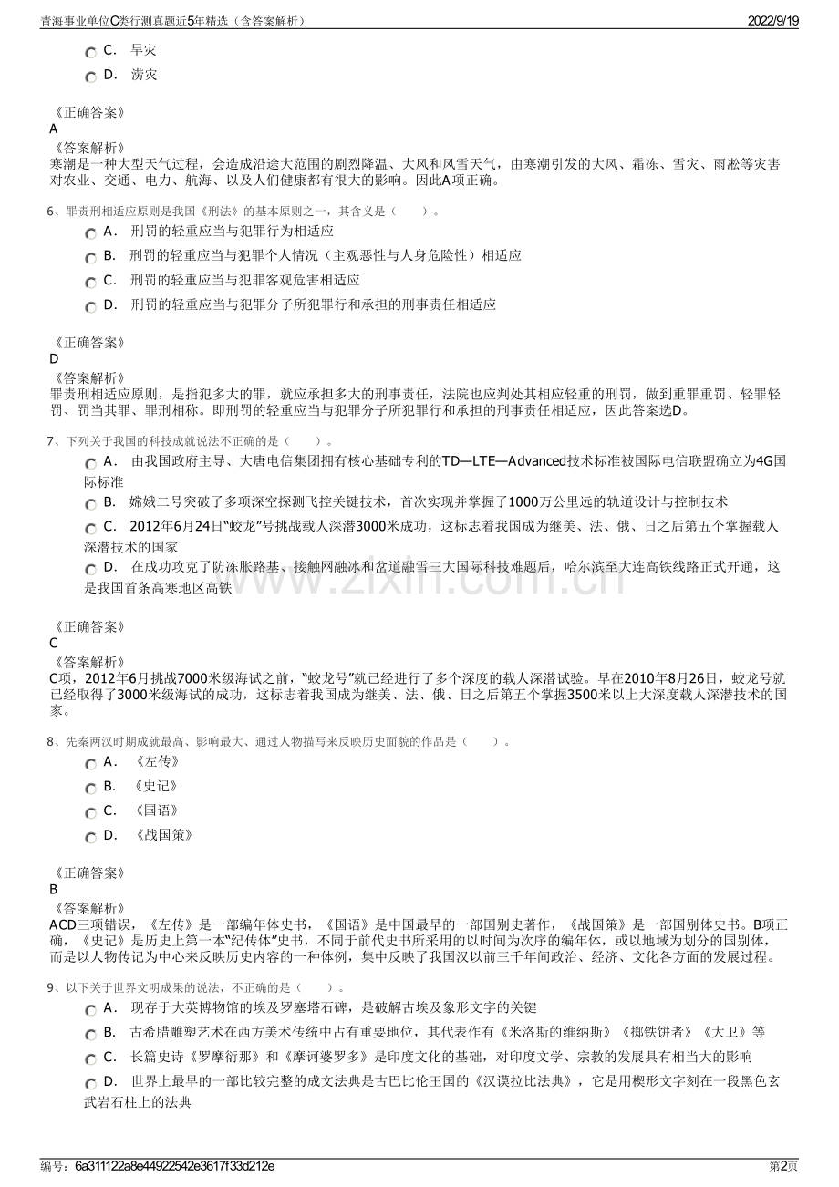 青海事业单位C类行测真题近5年精选（含答案解析）.pdf_第2页