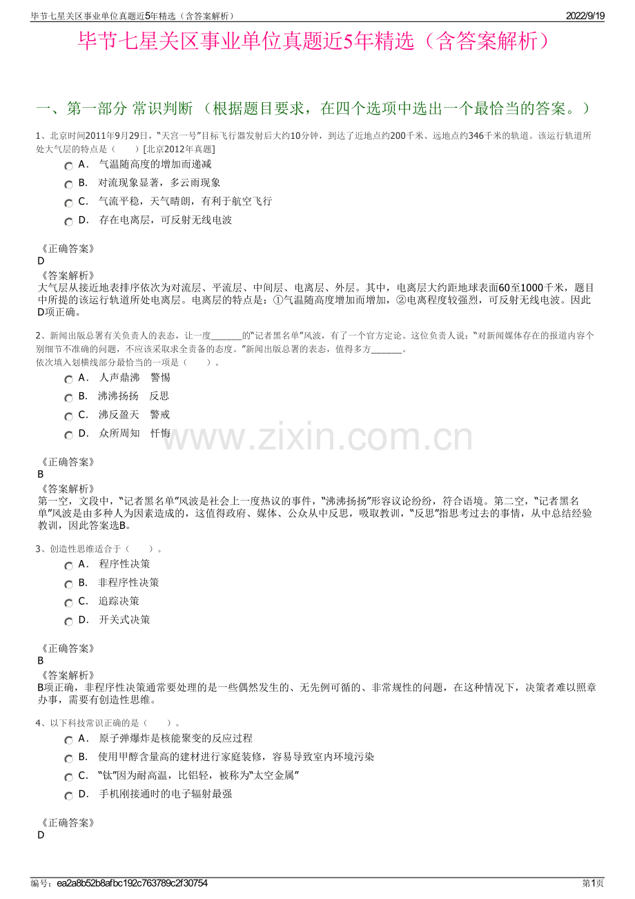 毕节七星关区事业单位真题近5年精选（含答案解析）.pdf_第1页