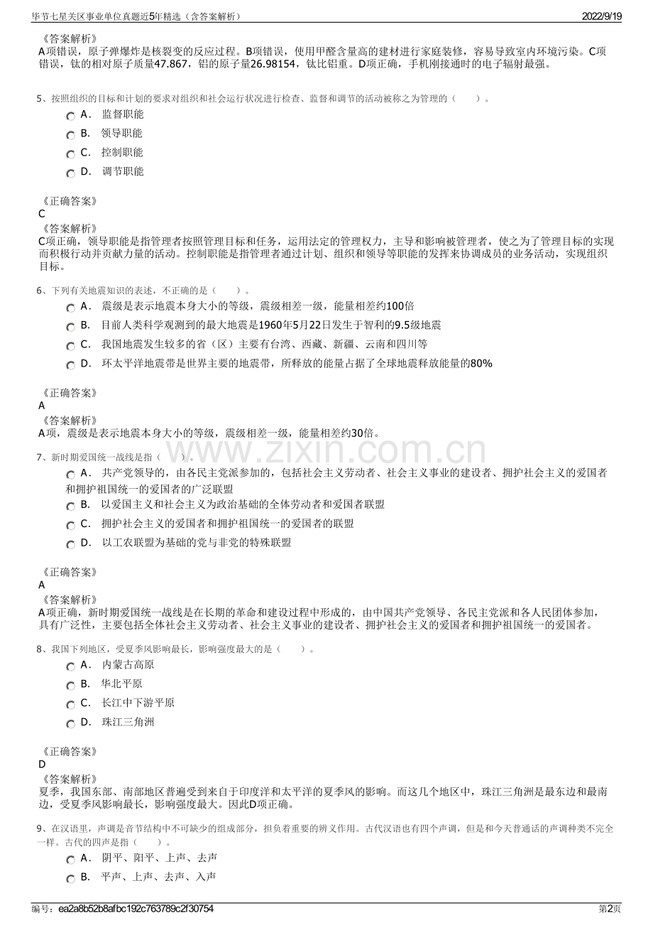 毕节七星关区事业单位真题近5年精选（含答案解析）.pdf_第2页