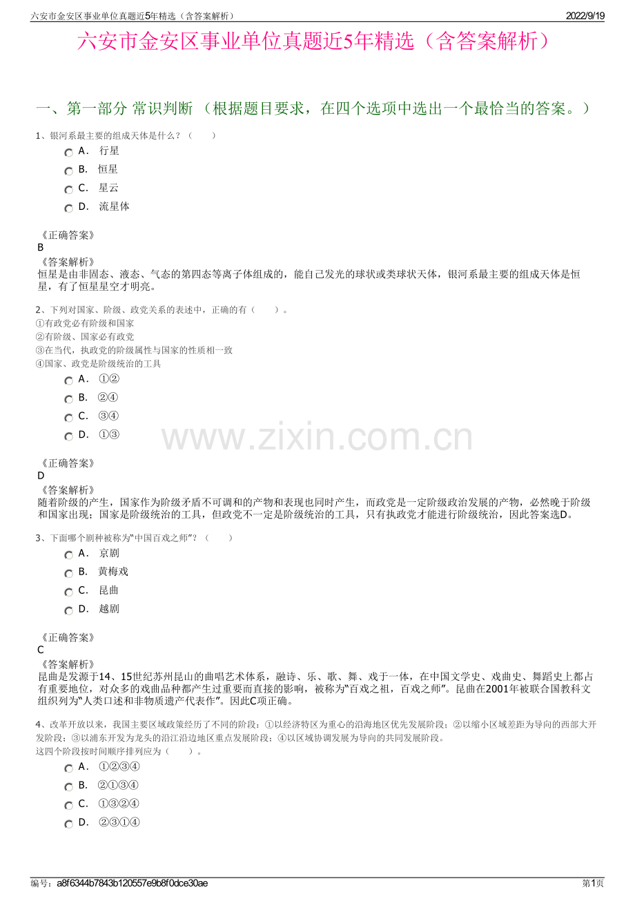 六安市金安区事业单位真题近5年精选（含答案解析）.pdf_第1页